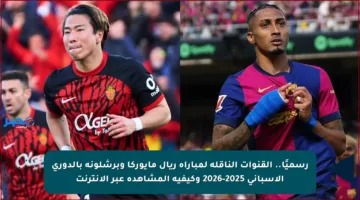رسميًا.. القنوات الناقلة لمباراة ريال مايوركا وبرشلونة بالدوري الإسباني 2025-2026 وكيفية المشاهدة عبر الإنترنت